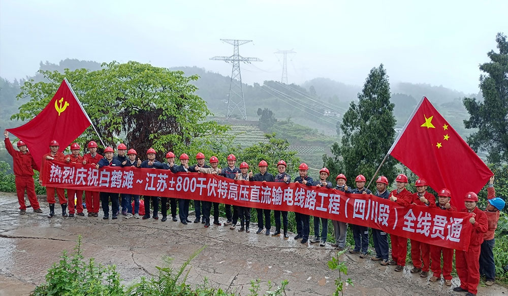 白鹤滩～江苏±800kV特高压直流线路工程全线贯通