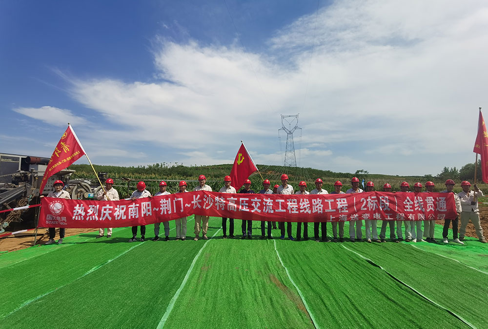 南阳~荆门~长沙特高压交流工程线路工程(2标段）全线贯通